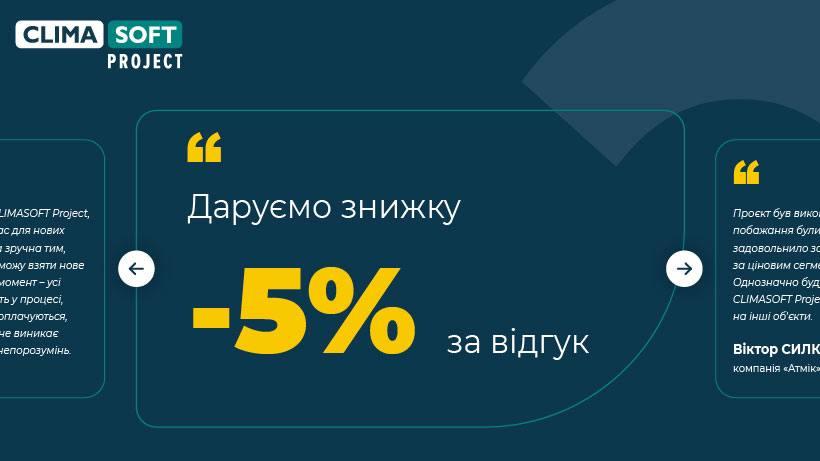 Даруємо знижку -5% за відгук