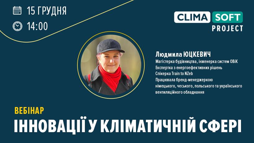 Вебинар на тему: Инновации в климатической сфере