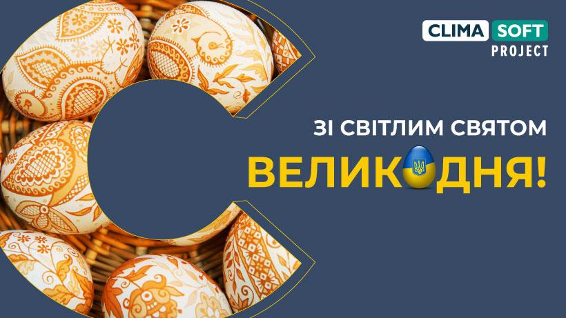 Зі світлим святом Великодня!