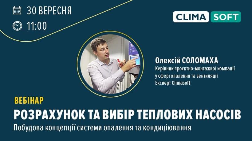 Вебинар на тему: «Расчет и выбор тепловых насосов. Построение концепции системы кондиционирования»