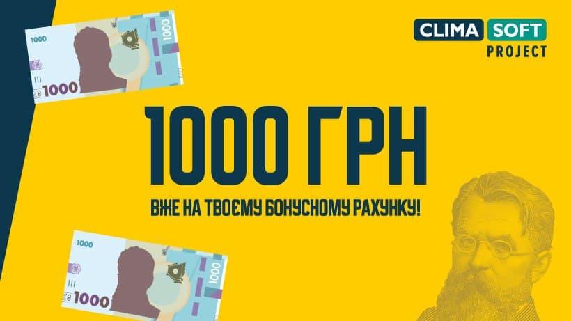 1000 грн вже на твоєму бонусному рахунку! Програма лояльності від Сlimasoft project