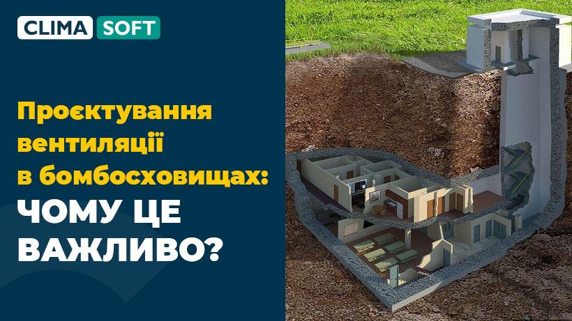 Проєктування вентиляції в бомбосховищах: чому це важливо?