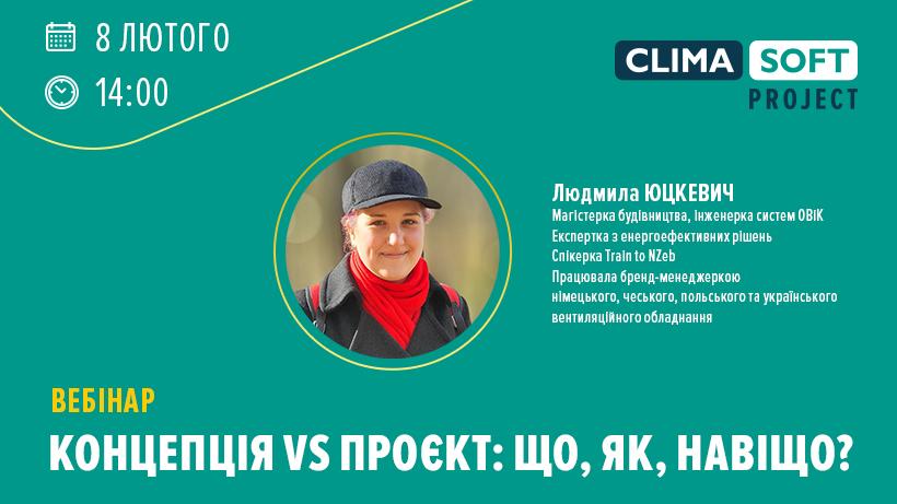 Вебінар на тему: Концепція vs проєкт: що, як, навіщо?